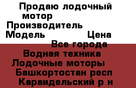 Продаю лодочный мотор Suzuki DF 140 › Производитель ­ Suzuki  › Модель ­ DF 140 › Цена ­ 350 000 - Все города Водная техника » Лодочные моторы   . Башкортостан респ.,Караидельский р-н